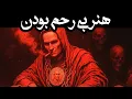 Download Lagu هشدار: این ۲۶ دقیقه شما را برای همیشه تغییر می‌دهد - قدرت ماکیاولی