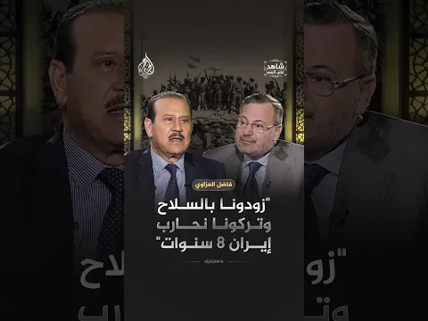 فاضل العزاوي: "زودونا بالسلاح وتركونا نحارب إيران 8 سنوات" | شاهد على العصر| أحمد منصور | الجزيرة