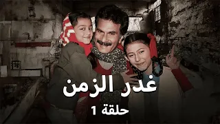 مسلسل غدر الزمان حلقة 1 