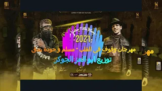 مهرجان وقوف فى القلب   مسلم و حودة بندق      توزيع ابو العز الجوكر دندنها