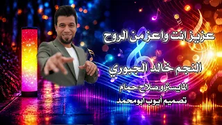 عزيز انت واعز من الروح خالد الجبوري دندنها