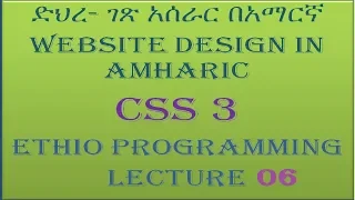 Lecture 6 website css grouping selector Programming Tutorial in Amharic