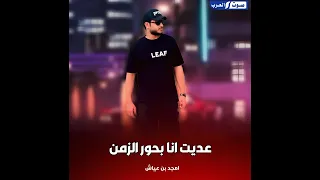 عديت أنا بحور الزمن دندنها