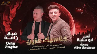 ك لاس ي ك ح زي ن   يالابسه ثياب العرس  علي رمشي بتمشي    عدي زاغه و انس ابو اسنينة              دندنها