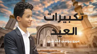 تكبيرات العيد بصوت المنشد عمرو موسى القدسي      دندنها