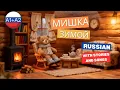 Learn Russian Winter Vocabulary for A1 A2 Mishka in Winter A Cozy Wool Story with a Song