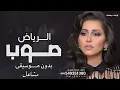 صوب الرياض بدون موسيقى 2026 الفنانه مشاعل | اغنية مشاعل بدون موسيقى | مجانيه بدون حقوق 