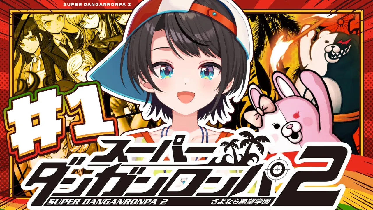 【#生スバル】スーパーダンガンロンパ2 さよなら絶望学園 Anniversary Edition：Danganronpa 2: Goodbye Despairやるしゅば！【ホロライブ/大空スバル】