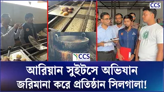 আরিয়ান সুইটসে অভিযান, জরিমানা করে প্রতিষ্ঠান সিলগালা | BSTI Ovijan | CCS
