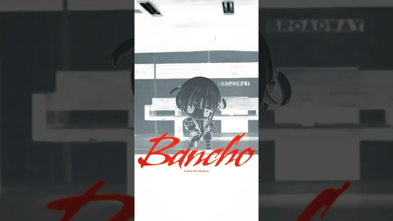 みにばんちょーでBANCHO‼︎【轟はじめ】#vtuber #shorts