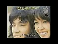 てんとう虫のサンバ　昭和48年（唄：チェリッシュ）平成2年放送　　日本歌謡チャンネル