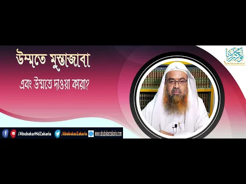 প্রশ্ন : উম্মতে মুস্তাজাবা এবং উম্মতে দাওয়া কারা? শাইখ প্রফেসর ড. আবু বকর মুহাম্মাদ যাকারিয়া