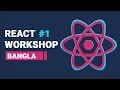 React JS Workshop Bangla React Bangla Tutorial React With Rasel