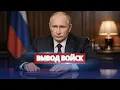 Lagu Россия выводит войска / Президент сделал заявление