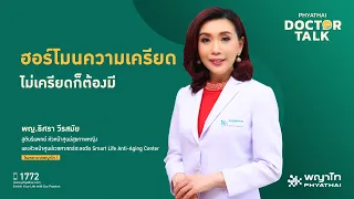 ฮอร์โมนความเครียด หรือคอร์ติซอล มีหน้าที่หลักอะไรในร่างกาย และเกิดจากอวัยวะใด