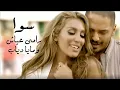 Download Lagu Ramy Ayach Ft. Maya Diab - Sawa | رامي عياش ومايا دياب - سوا