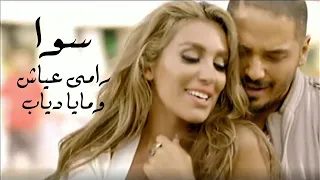 Download Ramy Ayach Ft. Maya Diab - Sawa | رامي عياش ومايا دياب - سوا MP3