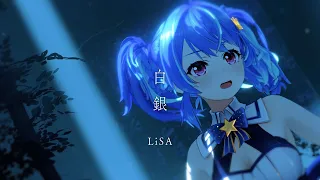 Download 【歌ってみた】白銀 - LiSA / covered by MaiR【4K MV】（テレビアニメ「鬼滅の刃」無限列車編 エンディングテーマ） MP3
