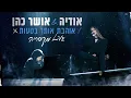 Download Lagu אודיה \u0026 אושר כהן -  אוהבת אותך בטעות | LIVE  מקיסריה