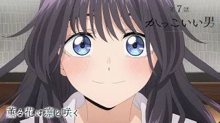 YouTube影片, 內容是薰香花朵凜然綻放 的 第 7 話預告