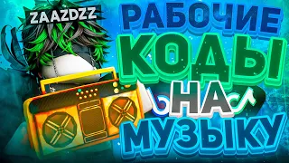 РАБОЧИЕ КОДЫ НА МУЗЫКУ В РОБЛОКСЕ [25 ПЕСЕН] | ROBLOX | РУССКИЕ ID НА МУЗЫКУ В РОБЛОКСЕ ИЗ ТИК ТОКА