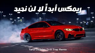  ابدا  لا لن نحيد  ريمكس حصري نار  اناشيد اسلامية ترند                                               دندنها