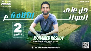 فصل جديد بداية جديدة الموائــع حل أسئلة الكثافة الصف الثاني الثانوي 2026 مستر محمد رشدي 