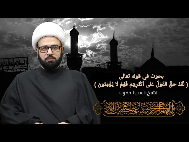 ⁣مباشر ( بحوث قرآنية ) الشيخ ياسين الجمري مجلس الدعيسي