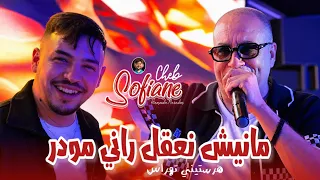 Cheb Sofiane 31 Ft Hamouda Maradon 2026 [ Manich Na39el Rani Mweder • هرستيني تهراس ] Music Video