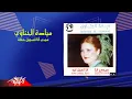 Download Lagu Mayada El Henawy - Sedi Ana | مياده الحناوى - سيدي انا | تسجيل حفلة