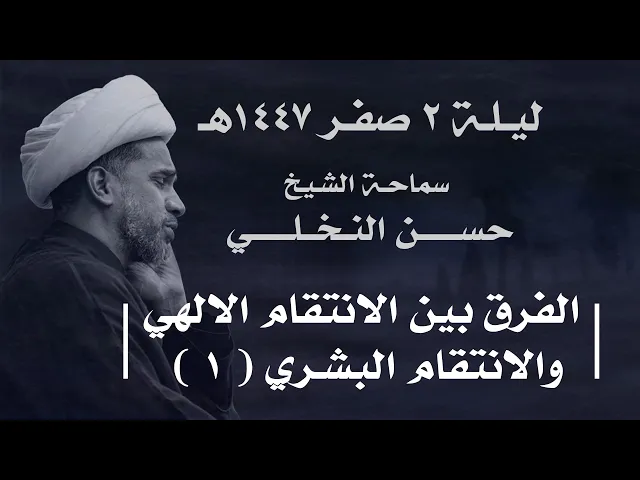 ⁣|| سماحة الشيخ : حسن النخلي  ||  ليلة  ٢ صفر ١٤٤٧ هـ