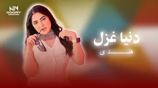 NEW SONG DUNYA GHAZAL HINDI SONG آهنگ جدید دنیا غزل 