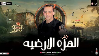 مزمار الهزا الارضيه       جديد القشاش محمد اوشا   توزيع شعبي   هيكسر السماعات        دندنها