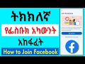 ትክክለኛ የፌስቡክ አካውንት አከፋፈት |How to Join Facebook in 2024