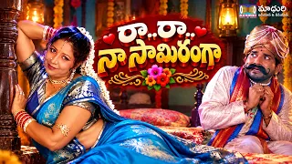 రా రా..నా సామిరంగా | కొమురవెల్లి మల్లన్న భక్తి గీతాలు| Komuravelli Mallanna Songs |Telugu Devotional