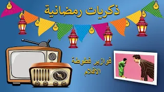 ذكريات رمضانية تتر البداية والنهاية لفزورة فطوطة الأفلام 