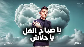 ياصباح الفل يا جلاش من غيرك يومي ميحلاش انتي برنسيسه محمد الريس اغاني الحب رومانسيه 