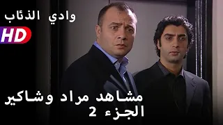 مشاهد مراد وشاكير الجزء 2