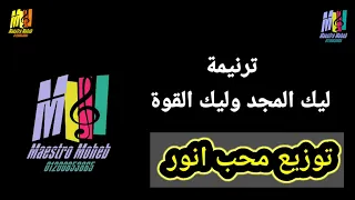 توزيع موسيقي وكلمات ترنيمة ليك المجد وليك القوة كاملة كلمة ولحن محب انور اشترك لدعم الخدمة 