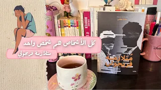 مراجعة رواية متلازمة فريجولي 