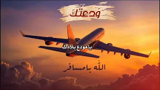 شد عزمك وسافر   يا مودع بلادك  غناء الذكاء الاصطناعي  دندنها
