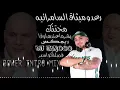 Raad And Methaq - Mukhtanak DJ Janooo Remix | Intro رعد وميثاق - مختنك فصلة كواسير  ريمكس ديجي جانوو