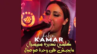 كلشي نديره سبيسيال مايجيش على وحدة صوصيال 