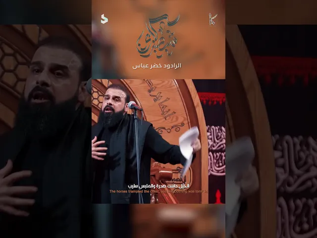 ⁣شيصير قلبي ويحمل الشفته / الرادود خضر عباس  حسينية ام الحسن الفاو