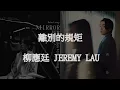 Jer Lau柳應廷 - 《離別的規矩》Released on : 2022-04-20