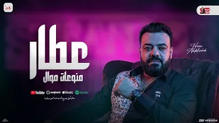 عطار بقالي سنه و منوعات موال   حسن عبد الوهاب   محمد عبدالسلام   شعبي جديد      دندنها