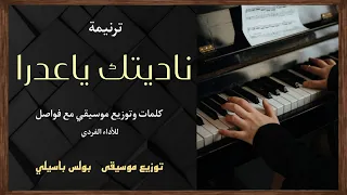 موسيقى ترنيمة ناديتك ياعدرا   توزيع بولس باسيلى دندنها