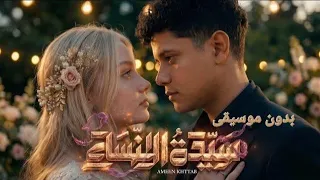 أغار وكيف لي ألا أغار يا سيدة النساء   امين خطاب   بدون موسيقى  دندنها