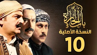 مسلسل باب الحارة الجزء الثالث النسخة الاصلية الحلقة 10 