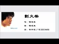 【陈晓东 Daniel Chan】划火柴 粤语（2002）